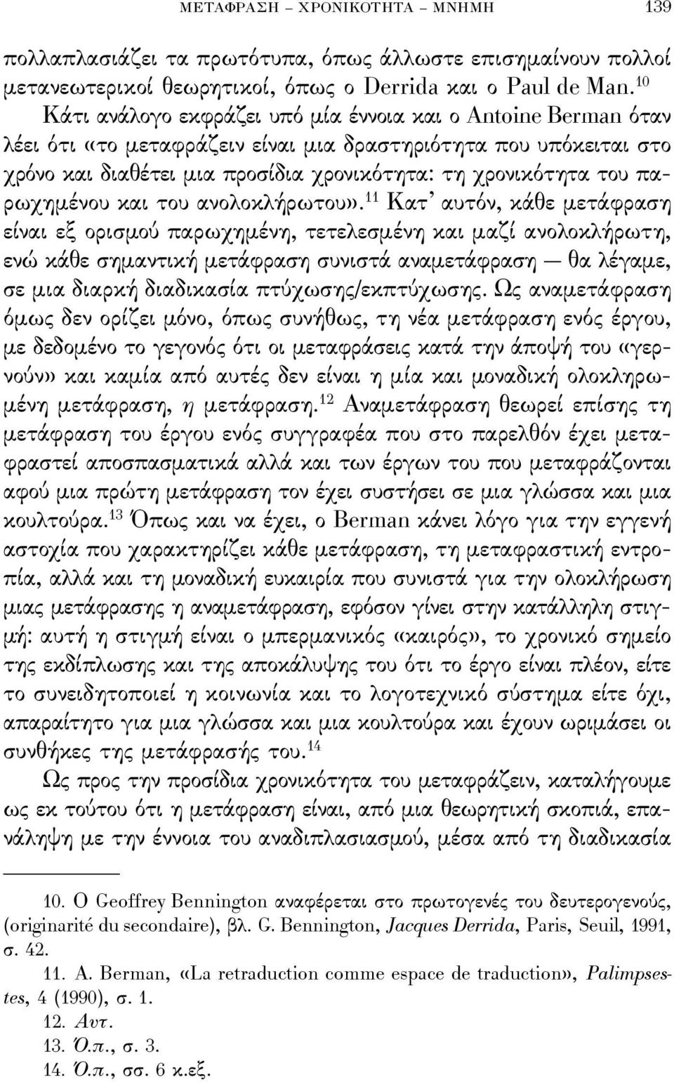 παρωχημένου και του ανολοκλήρωτου».