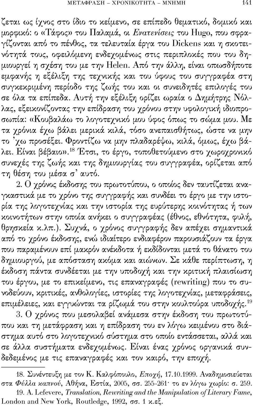 Από την άλλη, είναι οπωσδήποτε εμϕανής η εξέλιξη της τεχνικής και του ύϕους του συγγραϕέα στη συγκεκριμένη περίοδο της ζωής του και οι συνειδητές επιλογές του σε όλα τα επίπεδα.