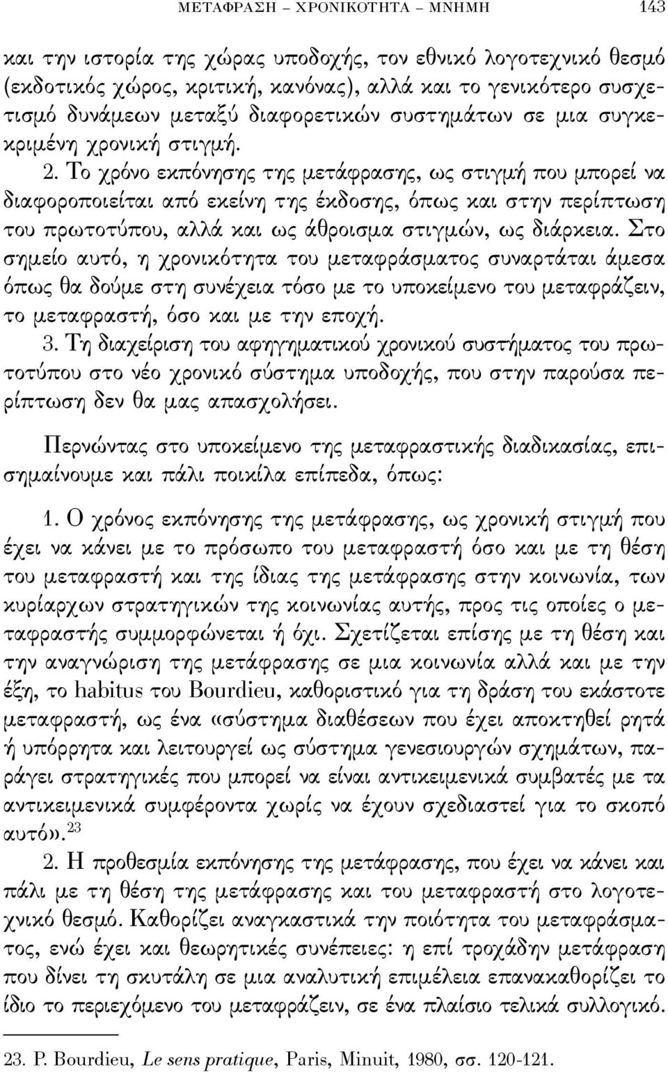 Το χρόνο εκπόνησης της μετάϕρασης, ως στιγμή που μπορεί να διαϕοροποιείται από εκείνη της έκδοσης, όπως και στην περίπτωση του πρωτοτύπου, αλλά και ως άθροισμα στιγμών, ως διάρκεια.