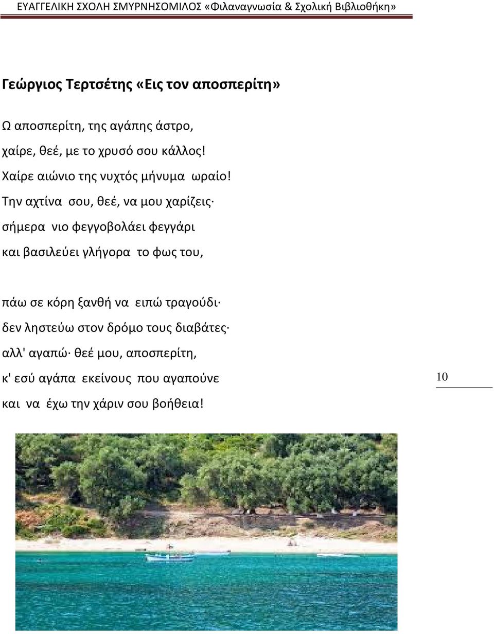 Tην αχτίνα σου, θεέ, να μου χαρίζεις σήμερα νιο φεγγοβολάει φεγγάρι και βασιλεύει γλήγορα το φως του, πάω