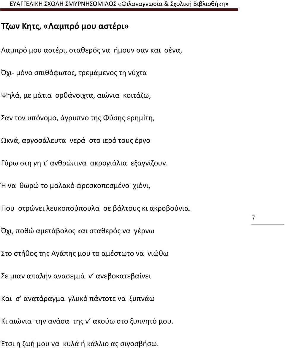 Ή να θωρώ το μαλακό φρεσκοπεσμένο χιόνι, Που στρώνει λευκοπούπουλα σε βάλτους κι ακροβούνια.