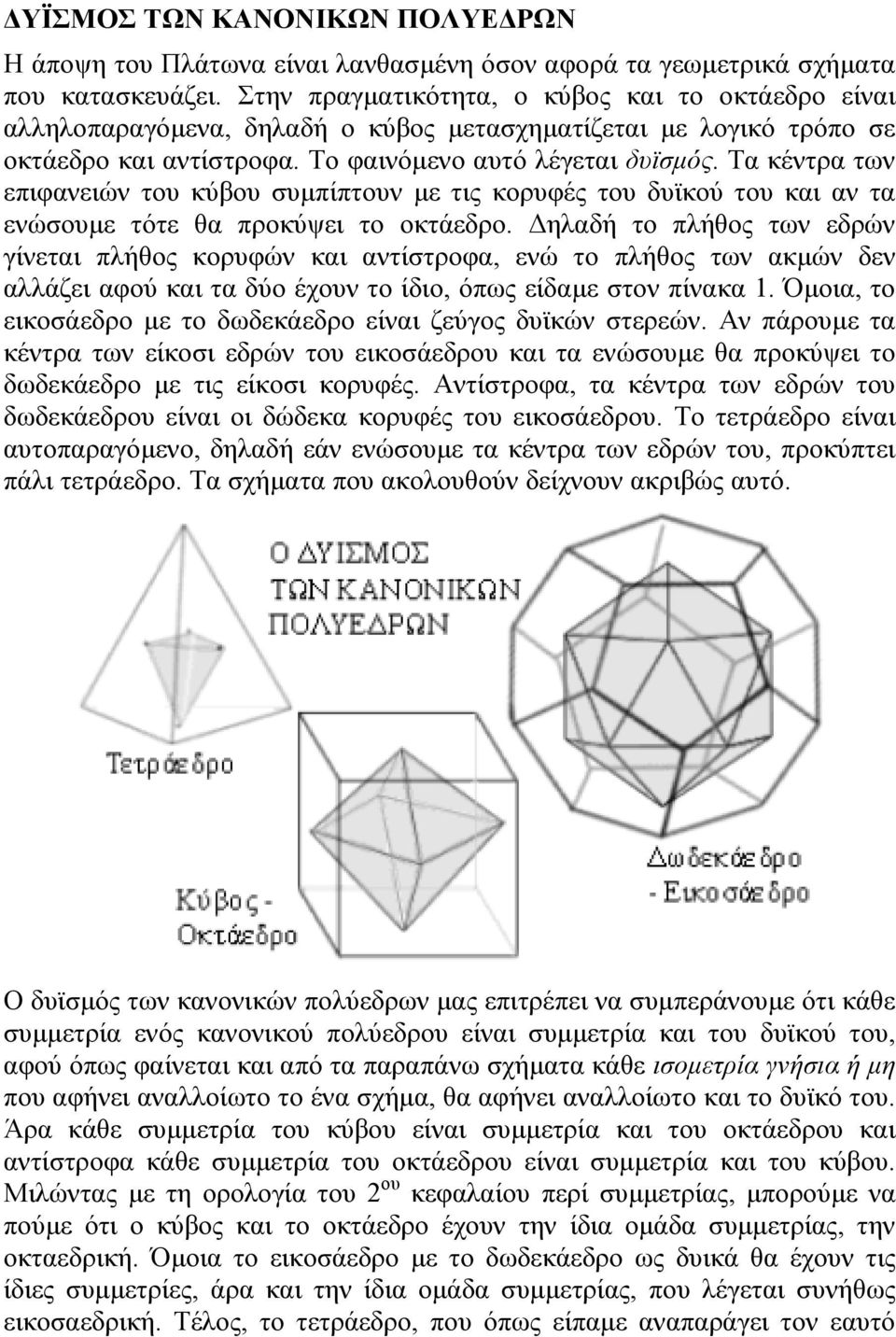 Τα κέντρα των επιφανειών του κύβου συµπίπτουν µε τις κορυφές του δυϊκού του και αν τα ενώσουµε τότε θα προκύψει το οκτάεδρο.