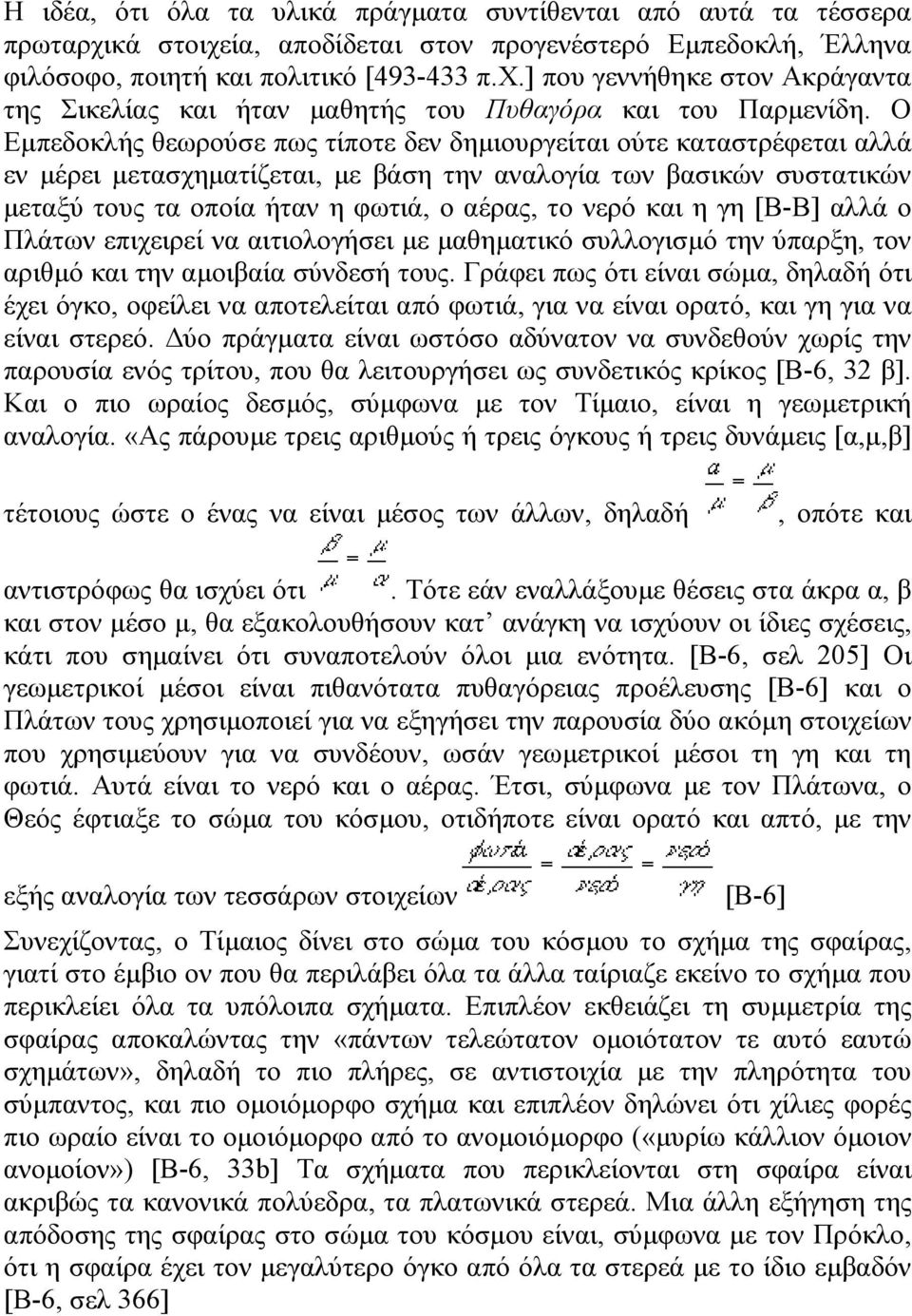 και η γη [Β-Β] αλλά ο Πλάτων επιχειρεί να αιτιολογήσει µε µαθηµατικό συλλογισµό την ύπαρξη, τον αριθµό και την αµοιβαία σύνδεσή τους.