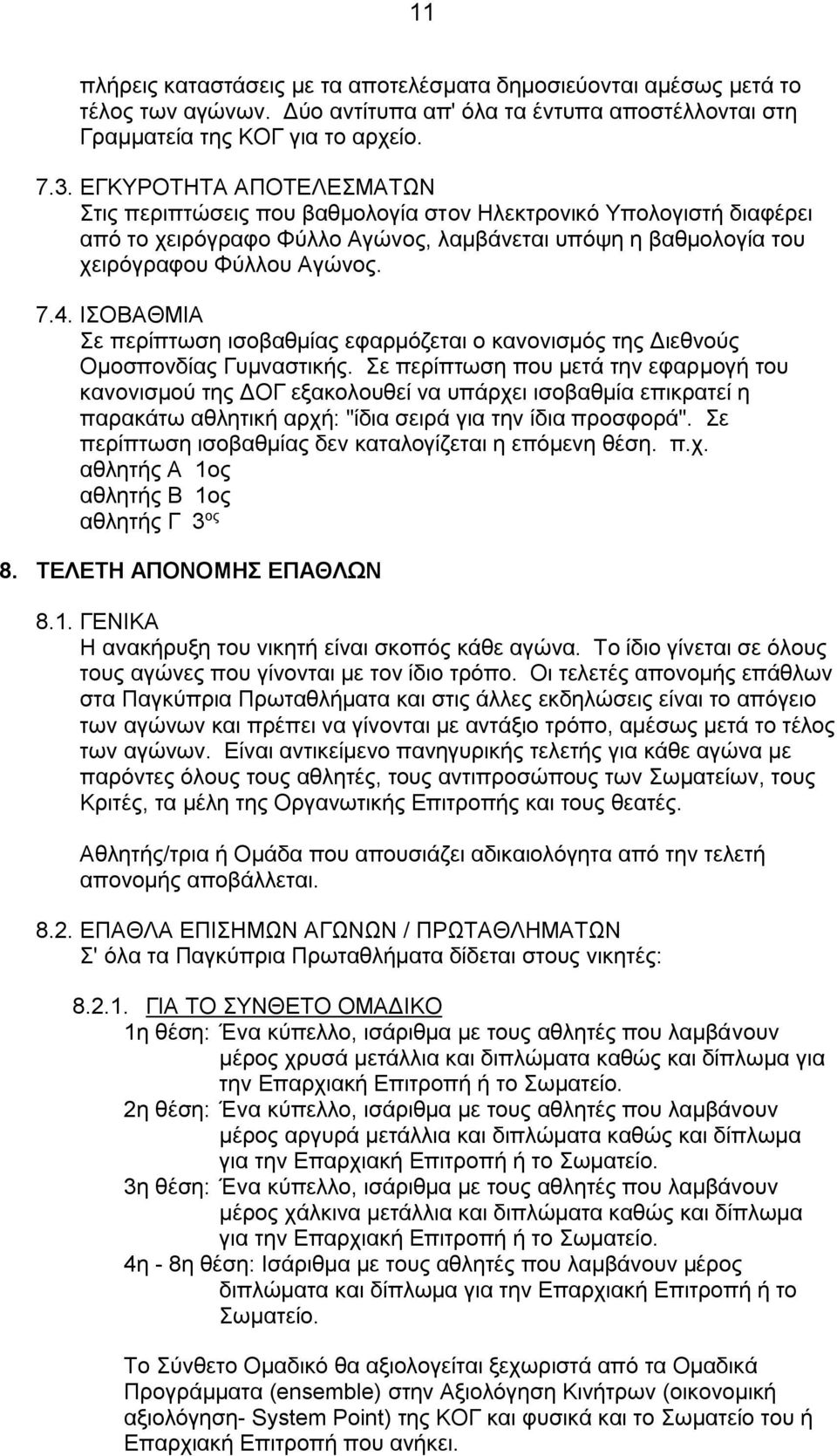 ΙΣΟΒΑΘΜΙΑ Σε περίπτωση ισοβαθμίας εφαρμόζεται ο κανονισμός της Διεθνούς Ομοσπονδίας Γυμναστικής.