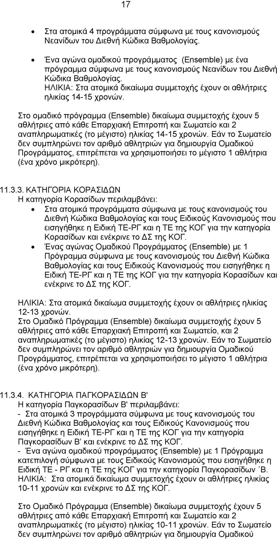 ΗΛΙΚΙΑ: Στα ατομικά δικαίωμα συμμετοχής έχουν οι αθλήτριες ηλικίας 14-15 χρονών.