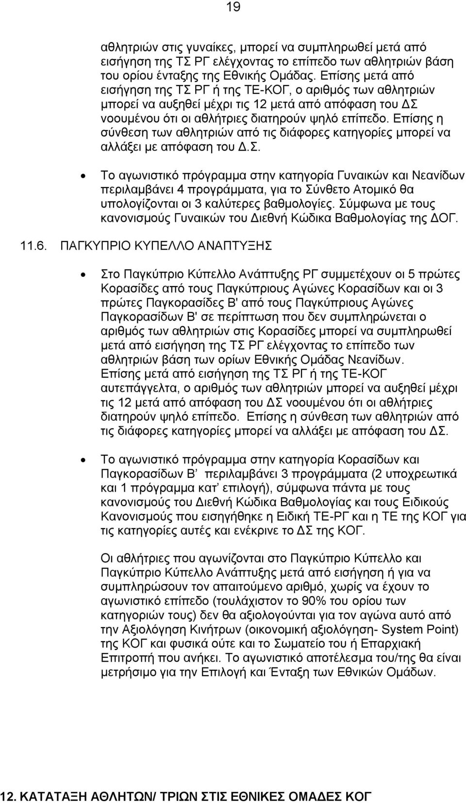 Επίσης η σύνθεση των αθλητριών από τις διάφορες κατηγορίες μπορεί να αλλάξει με απόφαση του Δ.Σ.