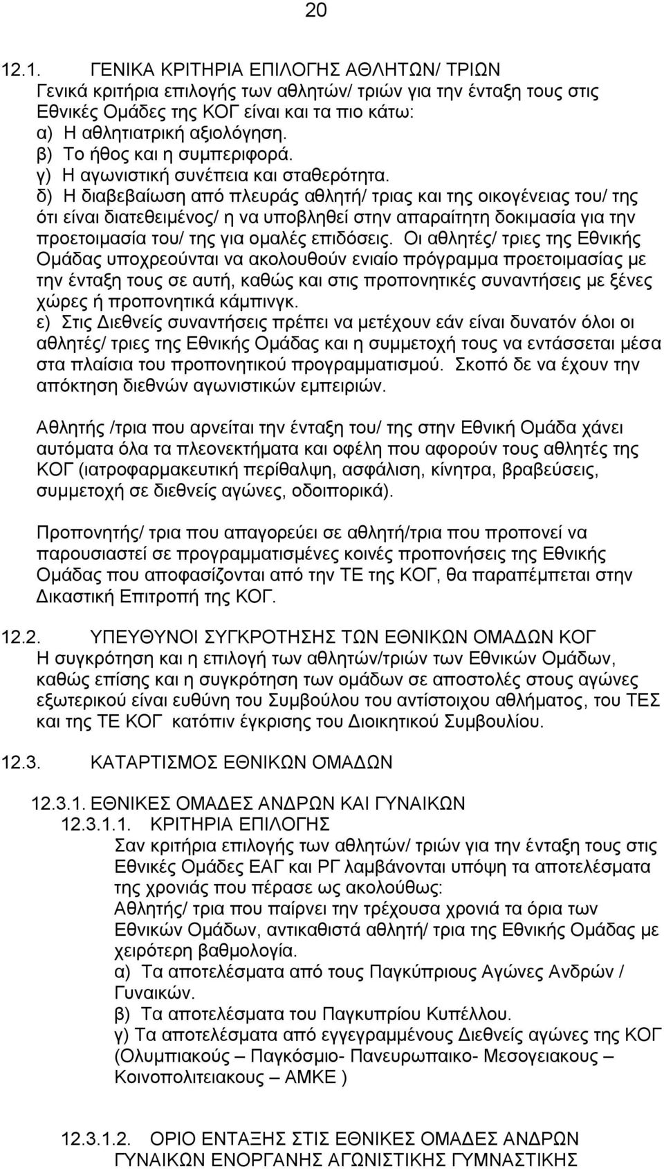 δ) Η διαβεβαίωση από πλευράς αθλητή/ τριας και της οικογένειας του/ της ότι είναι διατεθειμένος/ η να υποβληθεί στην απαραίτητη δοκιμασία για την προετοιμασία του/ της για ομαλές επιδόσεις.