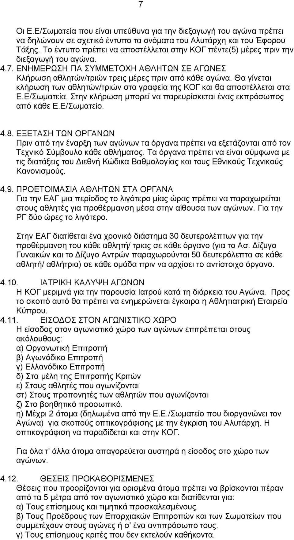 Θα γίνεται κλήρωση των αθλητών/τριών στα γραφεία της ΚΟΓ και θα αποστέλλεται στα Ε.Ε/Σωματεία. Στην κλήρωση μπορεί να παρευρίσκεται ένας εκπρόσωπος από κάθε Ε.Ε/Σωματείο. 4.8.