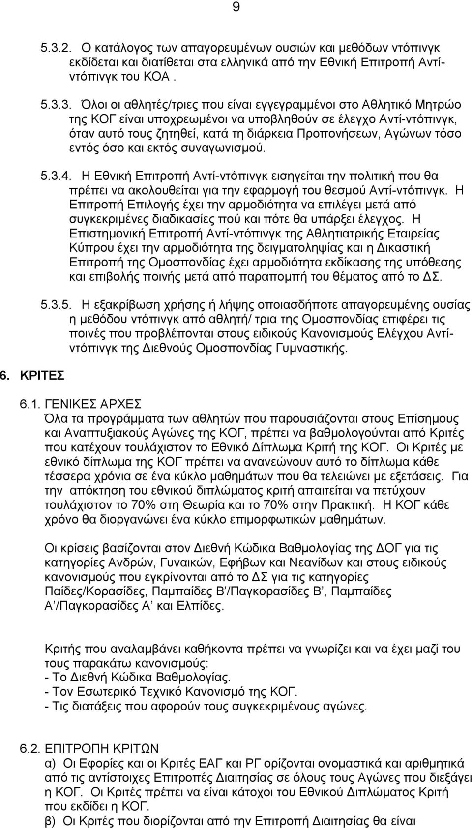 3. Όλοι οι αθλητές/τριες που είναι εγγεγραμμένοι στο Αθλητικό Μητρώο της ΚΟΓ είναι υποχρεωμένοι να υποβληθούν σε έλεγχο Αντί-ντόπινγκ, όταν αυτό τους ζητηθεί, κατά τη διάρκεια Προπονήσεων, Αγώνων