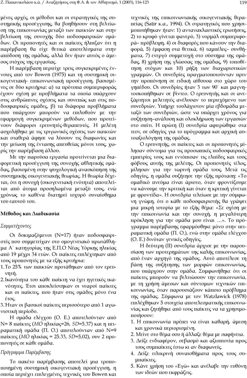 & τον Αθλητισµό, 1 (2003), 116-123 119 µένες αρχές, οι µέθοδοι και οι στρατηγικές της συστηµικής προσέγγισης, θα βοηθήσουν στη βελτίωση της επικοινωνίας µεταξύ των παικτών και στην βελτίωση της