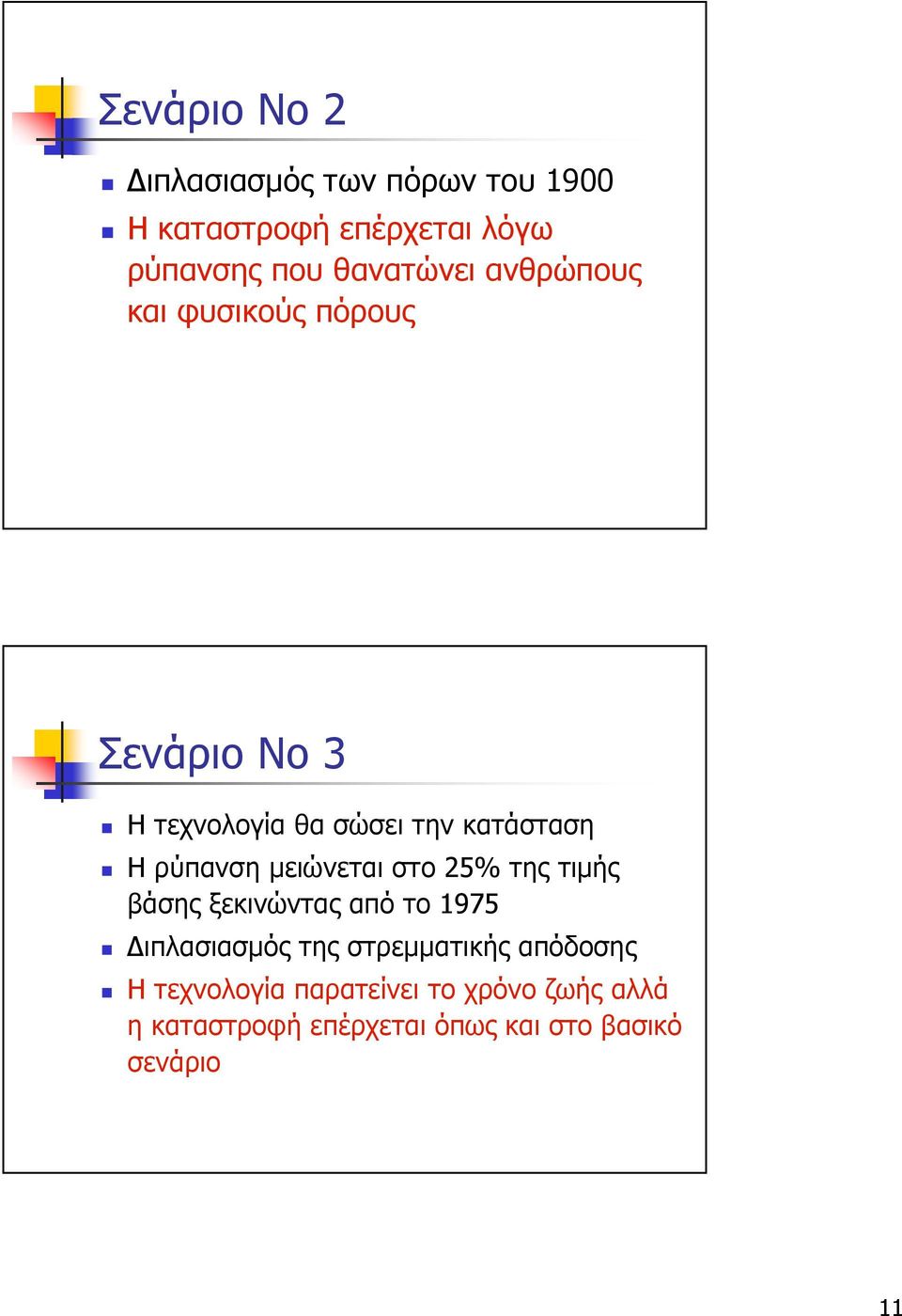 ρύπανση µειώνεται στο 25% της τιµής βάσης ξεκινώντας από το 1975 ιπλασιασµός της στρεµµατικής