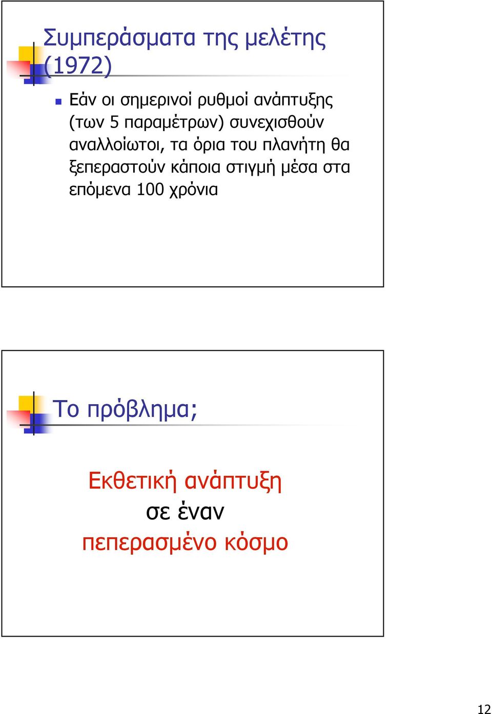 του πλανήτη θα ξεπεραστούν κάποια στιγµή µέσα στα επόµενα 100