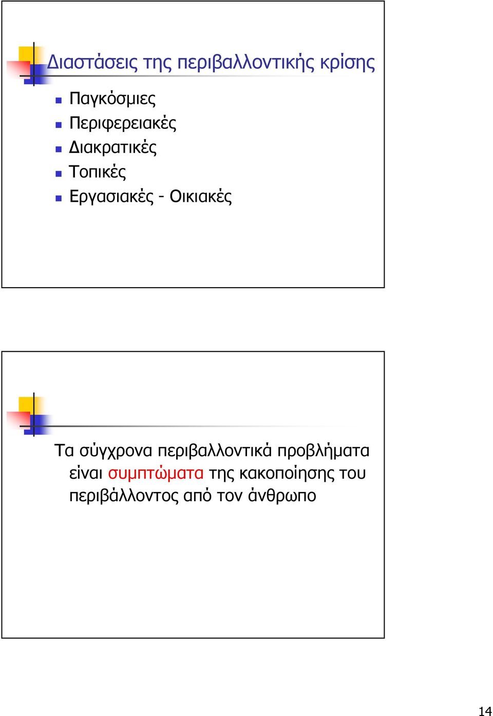 Οικιακές Τα σύγχρονα περιβαλλοντικά προβλήµατα είναι