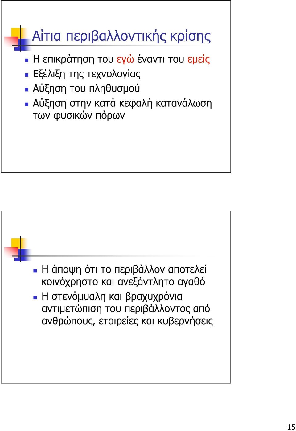 πόρων Η άποψη ότι το περιβάλλον αποτελεί κοινόχρηστο και ανεξάντλητο αγαθό Η