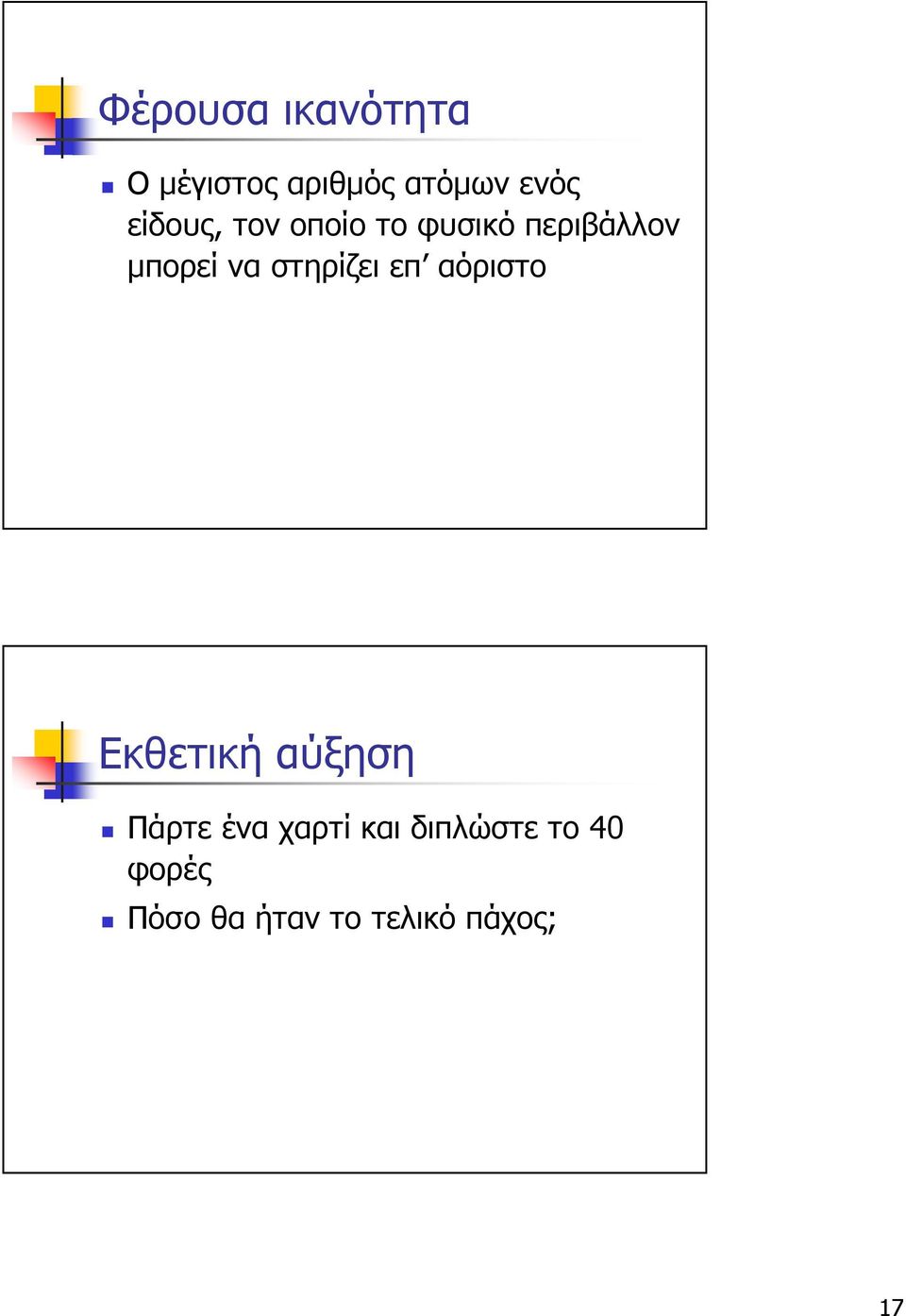 στηρίζει επ αόριστο Εκθετική αύξηση Πάρτε ένα χαρτί