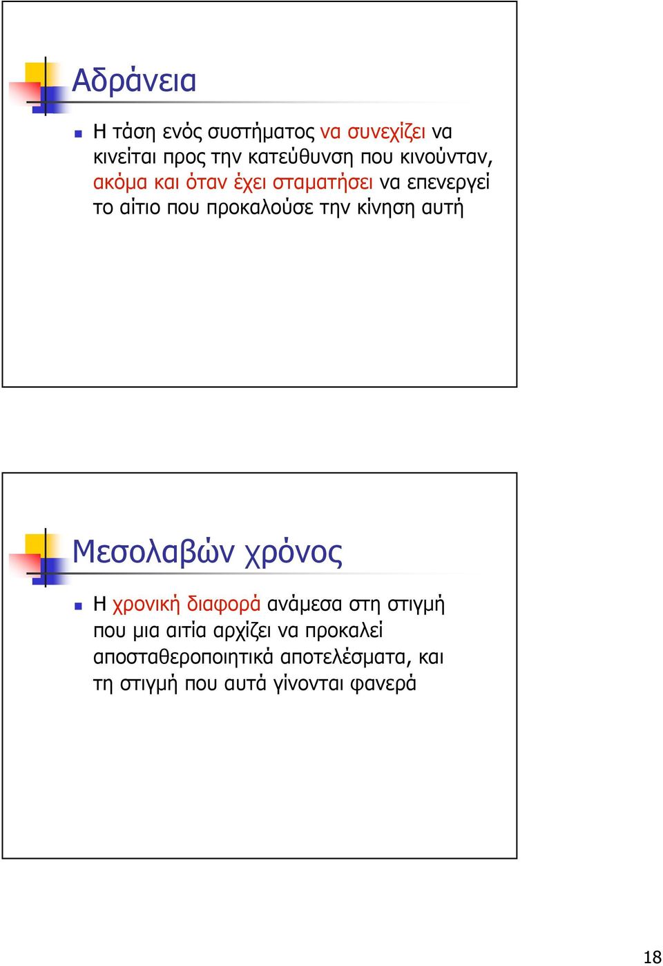 κίνηση αυτή Μεσολαβών χρόνος Η χρονική διαφορά ανάµεσα στη στιγµή που µια αιτία