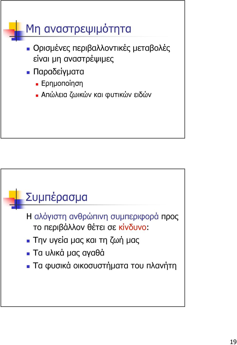 Συµπέρασµα Η αλόγιστη ανθρώπινη συµπεριφορά προς το περιβάλλον θέτει σε