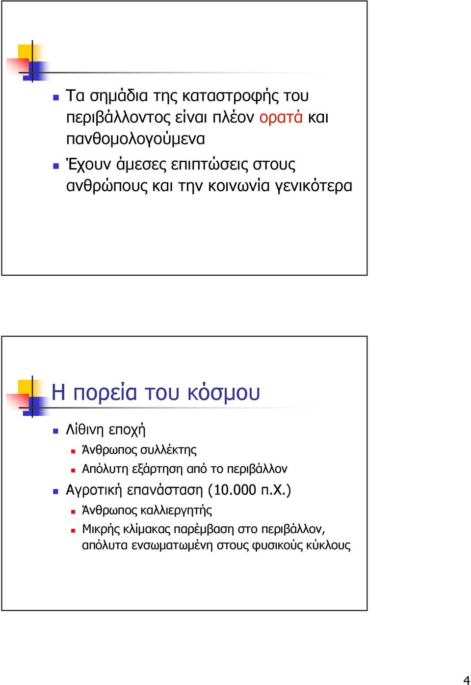 Άνθρωπος συλλέκτης Απόλυτη εξάρτηση από το περιβάλλον Αγροτική επανάσταση (10.000 π.χ.