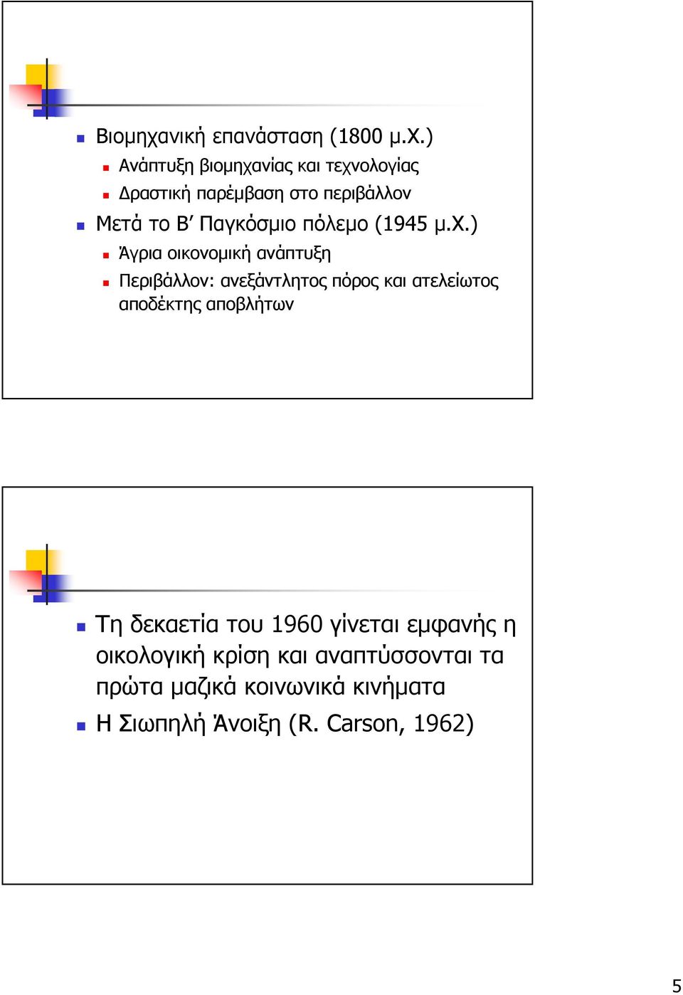 ) Ανάπτυξη βιοµηχανίας και τεχνολογίας ραστική παρέµβαση στο περιβάλλον Μετά το Β Παγκόσµιο