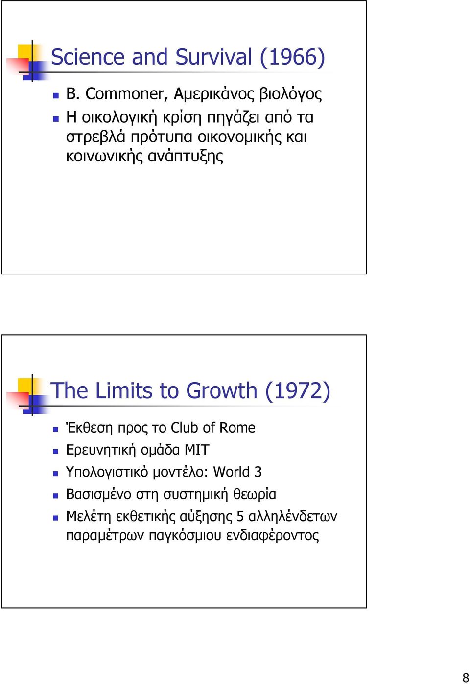 οικονοµικής και κοινωνικής ανάπτυξης The Limits to Growth (1972) Έκθεση προς το Club of