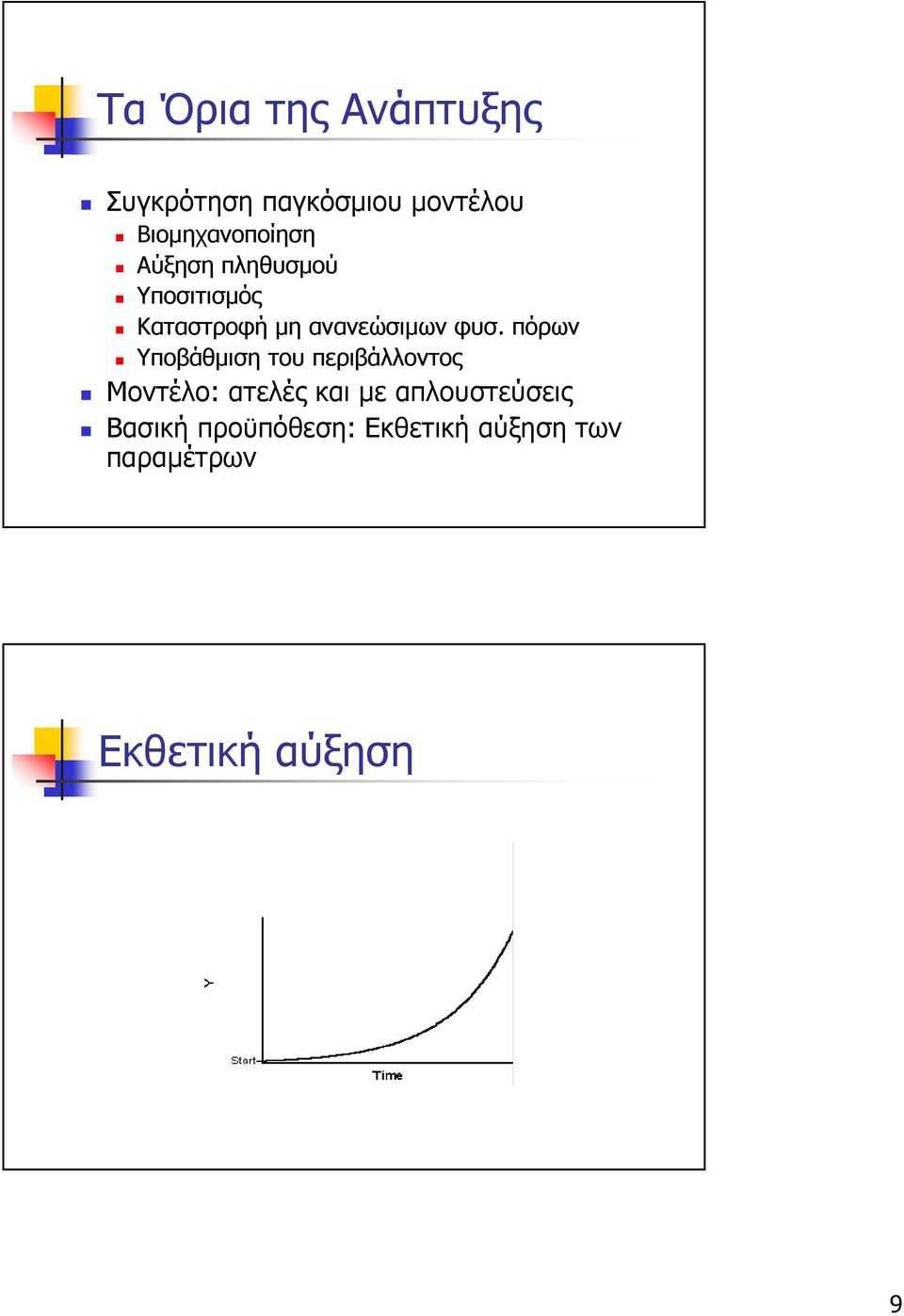 ανανεώσιµων φυσ.