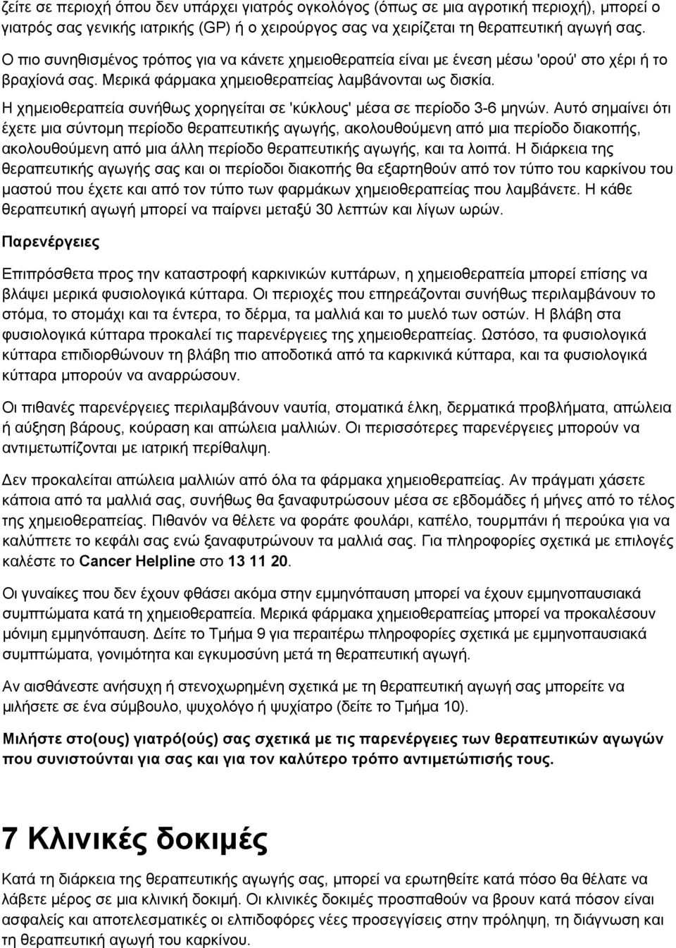 Η χημειοθεραπεία συνήθως χορηγείται σε 'κύκλους' μέσα σε περίοδο 3-6 μηνών.