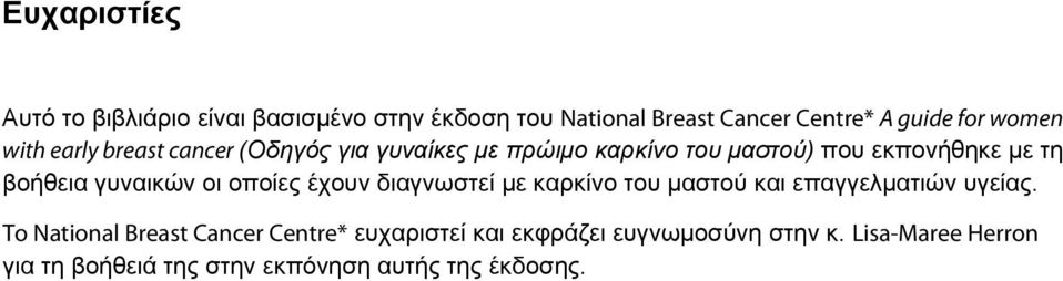 γυναικών οι οποίες έχουν διαγνωστεί με καρκίνο του μαστού και επαγγελματιών υγείας.