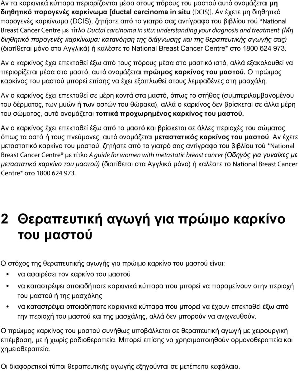 and treatment (Μη διηθητικό πορογενές καρκίνωμα: κατανόηση της διάγνωσης και της θεραπευτικής αγωγής σας) (διατίθεται μόνο στα Αγγλικά) ή καλέστε το National Breast Cancer Centre* στο 1800 624 973.