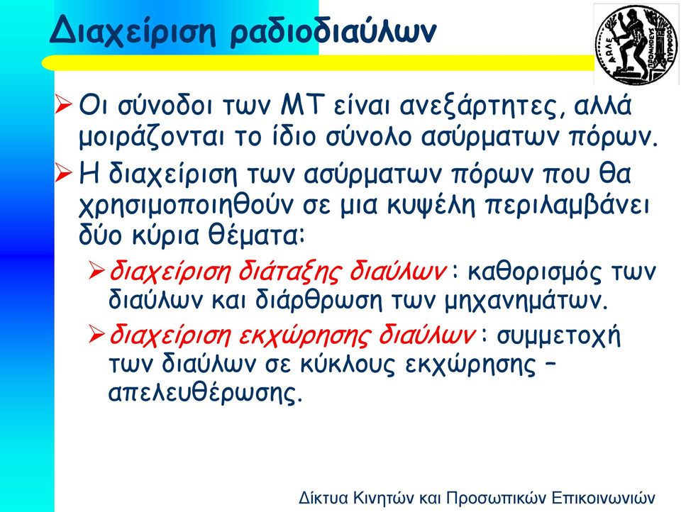 Η διαχείριση των ασύρματων πόρων που θα χρησιμοποιηθούν σε μια κυψέλη περιλαμβάνει δύο κύρια