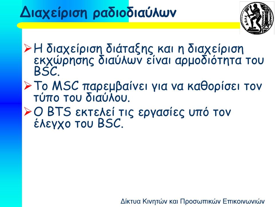 BSC. Το MSC παρεμβαίνει για να καθορίσει τον τύπο του