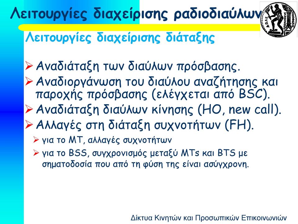 Αναδιάταξη διαύλων κίνησης (HO, new call). Αλλαγές στη διάταξη συχνοτήτων (FH).