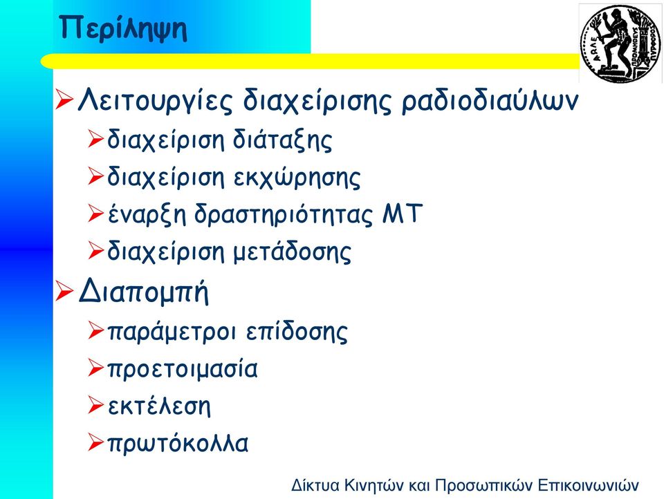 δραστηριότητας ΜΤ διαχείριση μετάδοσης Διαπομπή