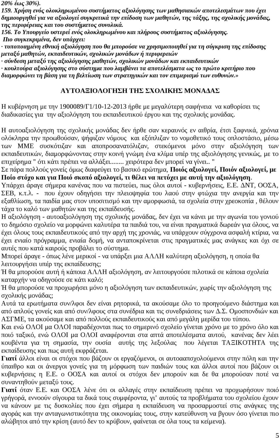 περιφέρειας και του συστήματος συνολικά. 156. Το Υπουργείο υστερεί ενός ολοκληρωμένου και πλήρους συστήματος αξιολόγησης.