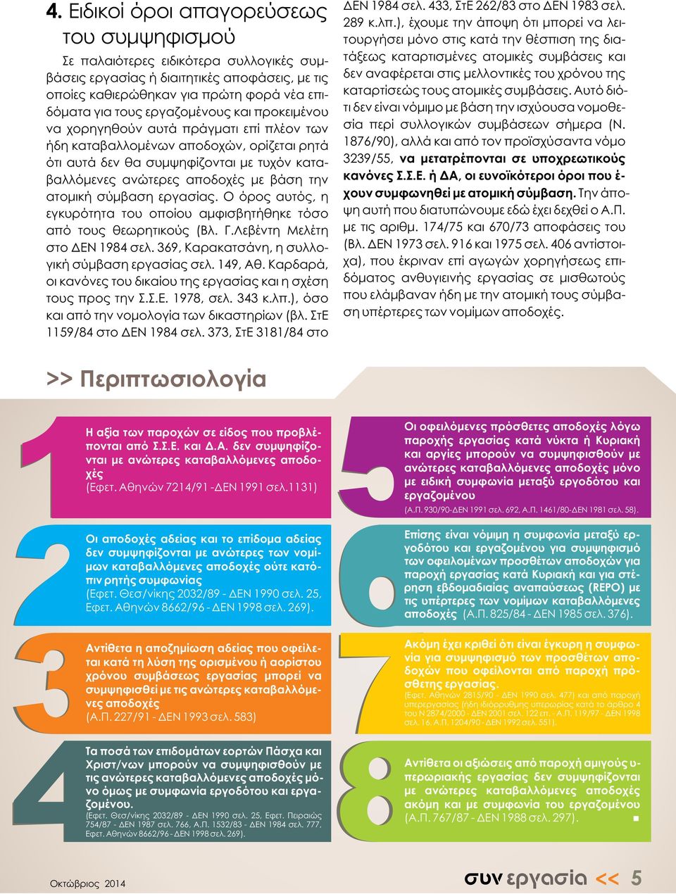 ατομική σύμβαση εργασίας. Ο όρος αυτός, η εγκυρότητατου οποίου αμφισβητήθηκε τόσο από τους θεωρητικούς (Βλ. Γ.Λεβέντη Μελέτη στο ΔΕΝ 1984 σελ. 369, Καρακατσάνη, η συλλογική σύμβαση εργασίας σελ.