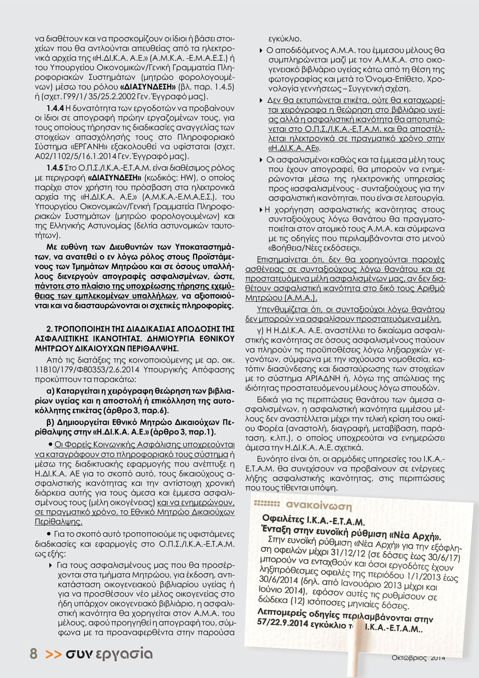 5) ή (σχετ. Γ99/1/ 35/25.2.2002 Γεν. Έγγραφό μας). 1.4.