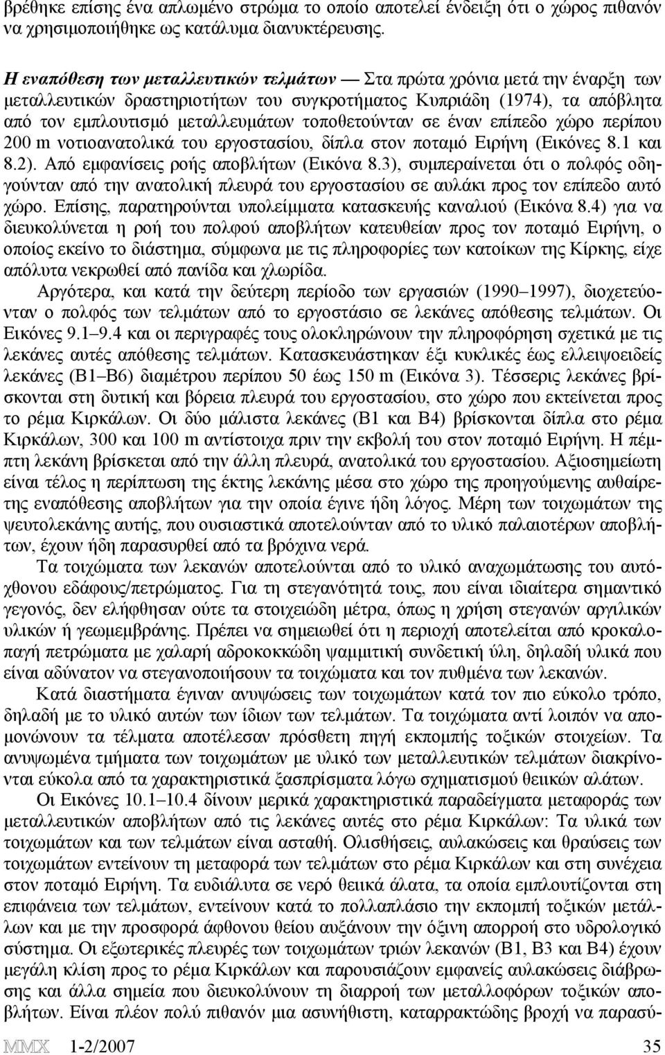 σε έναν επίπεδο χώρο περίπου 200 m νοτιοανατολικά του εργοστασίου, δίπλα στον ποταμό Ειρήνη (Εικόνες 8.1 και 8.2). Από εμφανίσεις ροής αποβλήτων (Εικόνα 8.