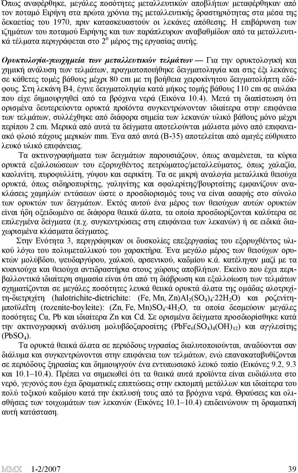 Ορυκτολογία-γεωχημεία των μεταλλευτικών τελμάτων Για την ορυκτολογική και χημική ανάλυση των τελμάτων, πραγματοποιήθηκε δειγματοληψία και στις έξι λεκάνες σε κάθετες τομές βάθους μέχρι 80 cm με τη