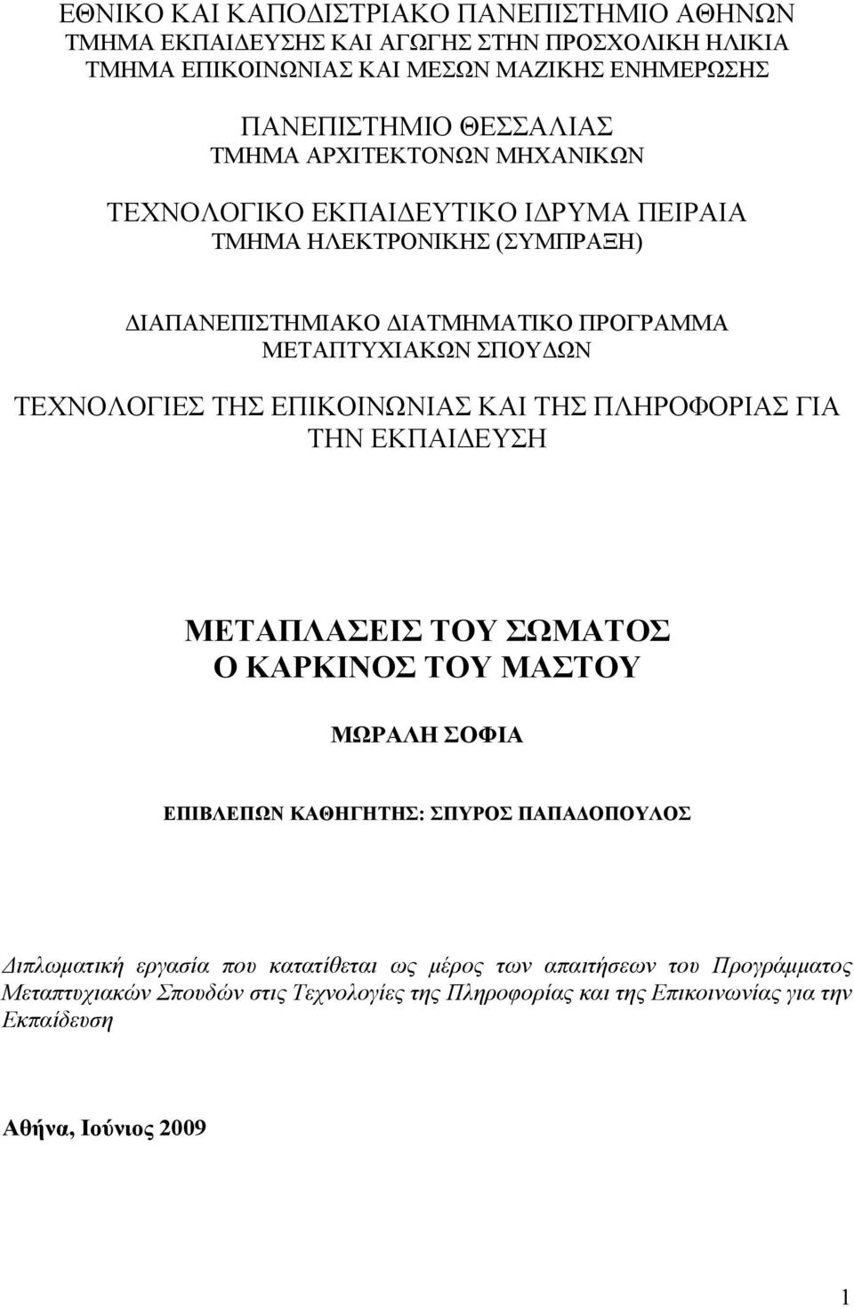 ΤΕΧΝΟΛΟΓΙΕΣ ΤΗΣ ΕΠΙΚΟΙΝΩΝΙΑΣ ΚΑΙ ΤΗΣ ΠΛΗΡΟΦΟΡΙΑΣ ΓΙΑ ΤΗΝ ΕΚΠΑΙΔΕΥΣΗ ΜΕΤΑΠΛΑΣΕΙΣ ΤΟΥ ΣΩΜΑΤΟΣ Ο ΚΑΡΚΙΝΟΣ ΤΟΥ ΜΑΣΤΟΥ ΜΩΡΑΛΗ ΣΟΦΙΑ ΕΠΙΒΛΕΠΩΝ ΚΑΘΗΓΗΤΗΣ: ΣΠΥΡΟΣ ΠΑΠΑΔΟΠΟΥΛΟΣ