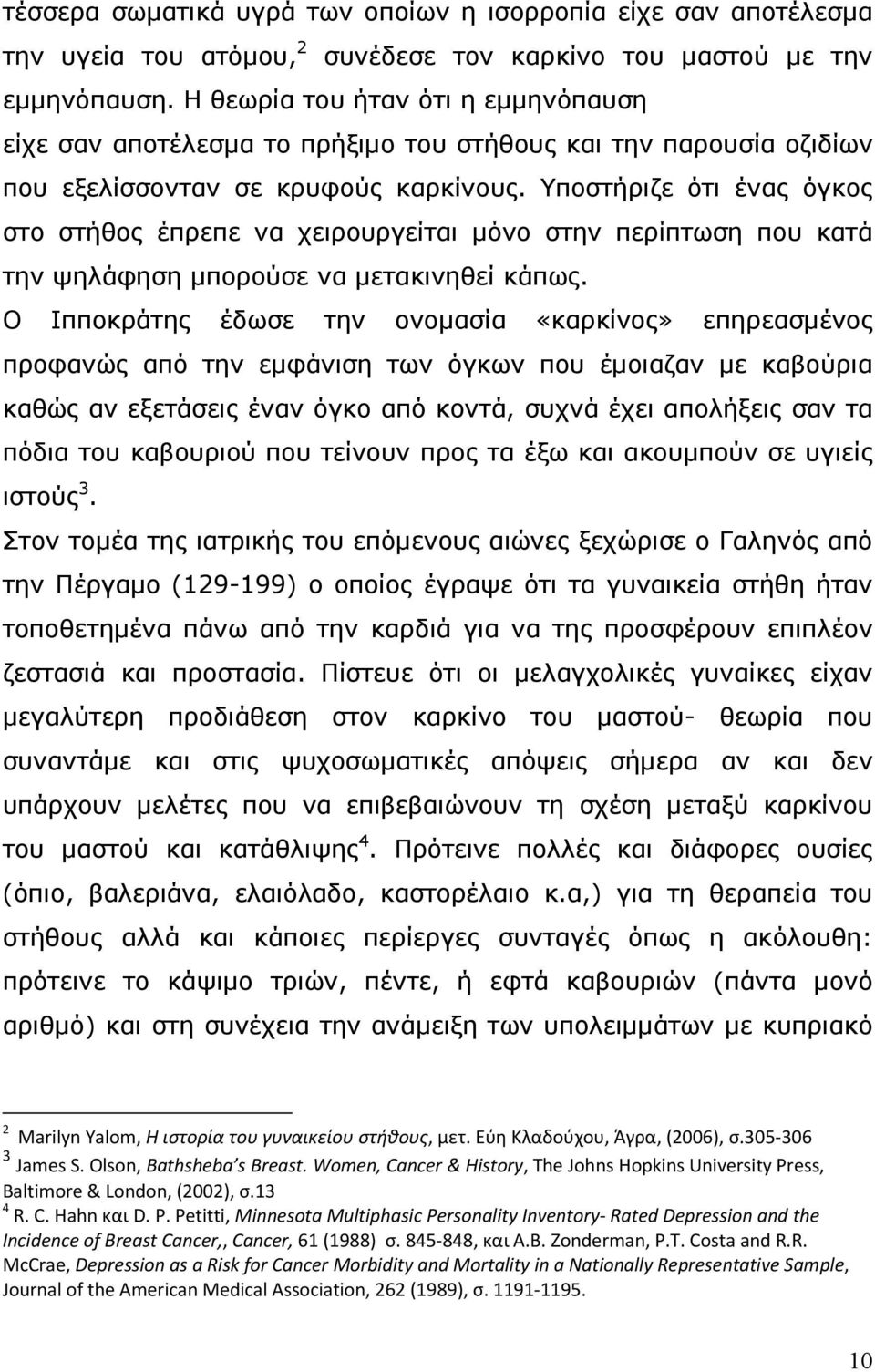 Υποστήριζε ότι ένας όγκος στο στήθος έπρεπε να χειρουργείται μόνο στην περίπτωση που κατά την ψηλάφηση μπορούσε να μετακινηθεί κάπως.