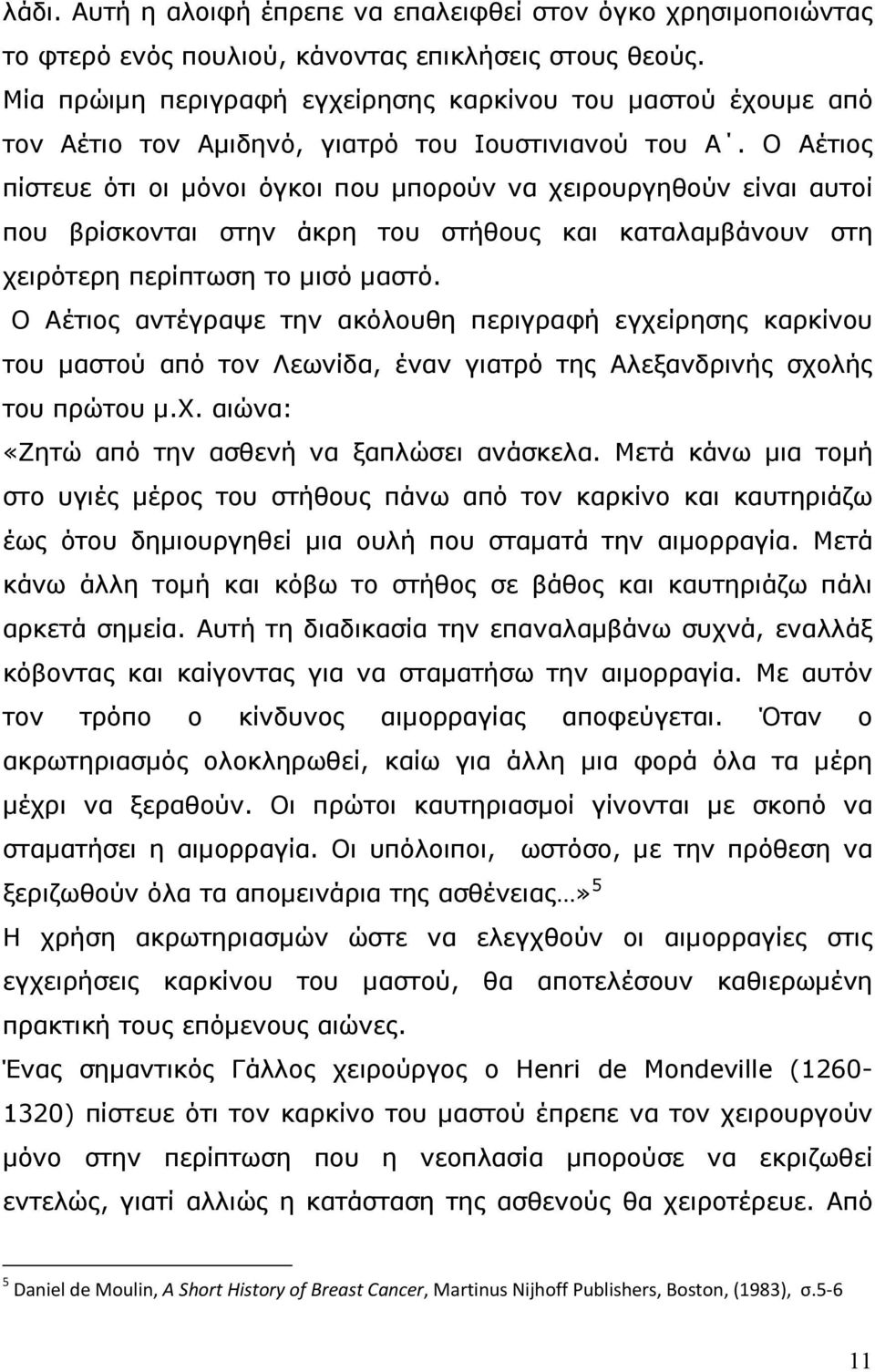 O Αέτιος πίστευε ότι οι μόνοι όγκοι που μπορούν να χειρουργηθούν είναι αυτοί που βρίσκονται στην άκρη του στήθους και καταλαμβάνουν στη χειρότερη περίπτωση το μισό μαστό.