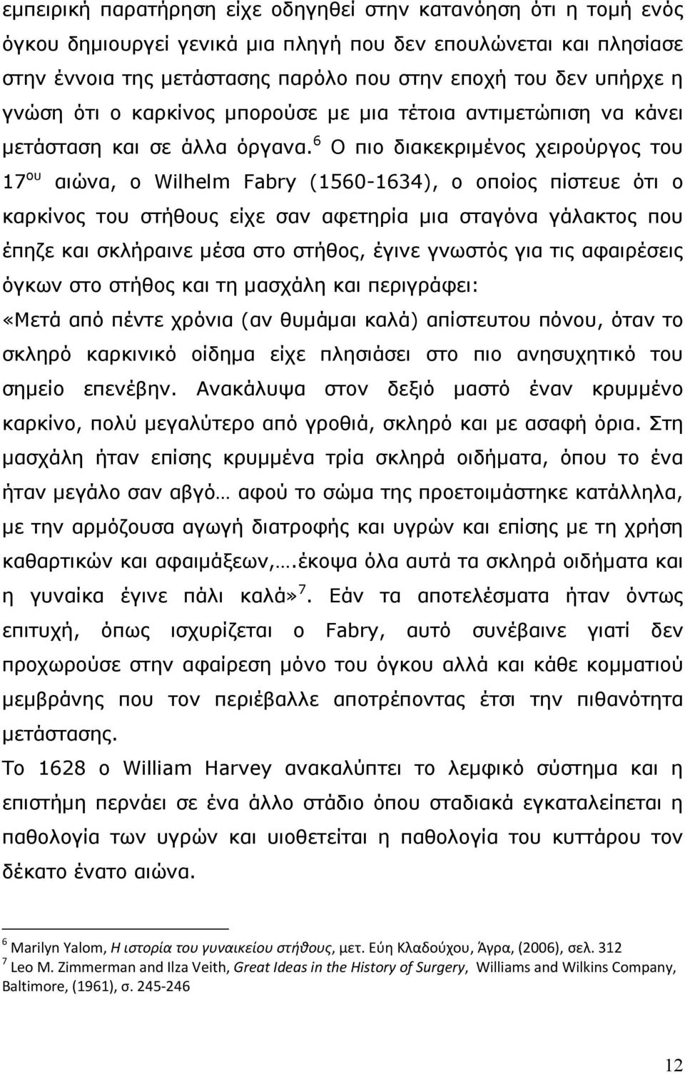 6 Ο πιο διακεκριμένος χειρούργος του 17 ου αιώνα, ο Wilhelm Fabry (1560-1634), ο οποίος πίστευε ότι ο καρκίνος του στήθους είχε σαν αφετηρία μια σταγόνα γάλακτος που έπηζε και σκλήραινε μέσα στο