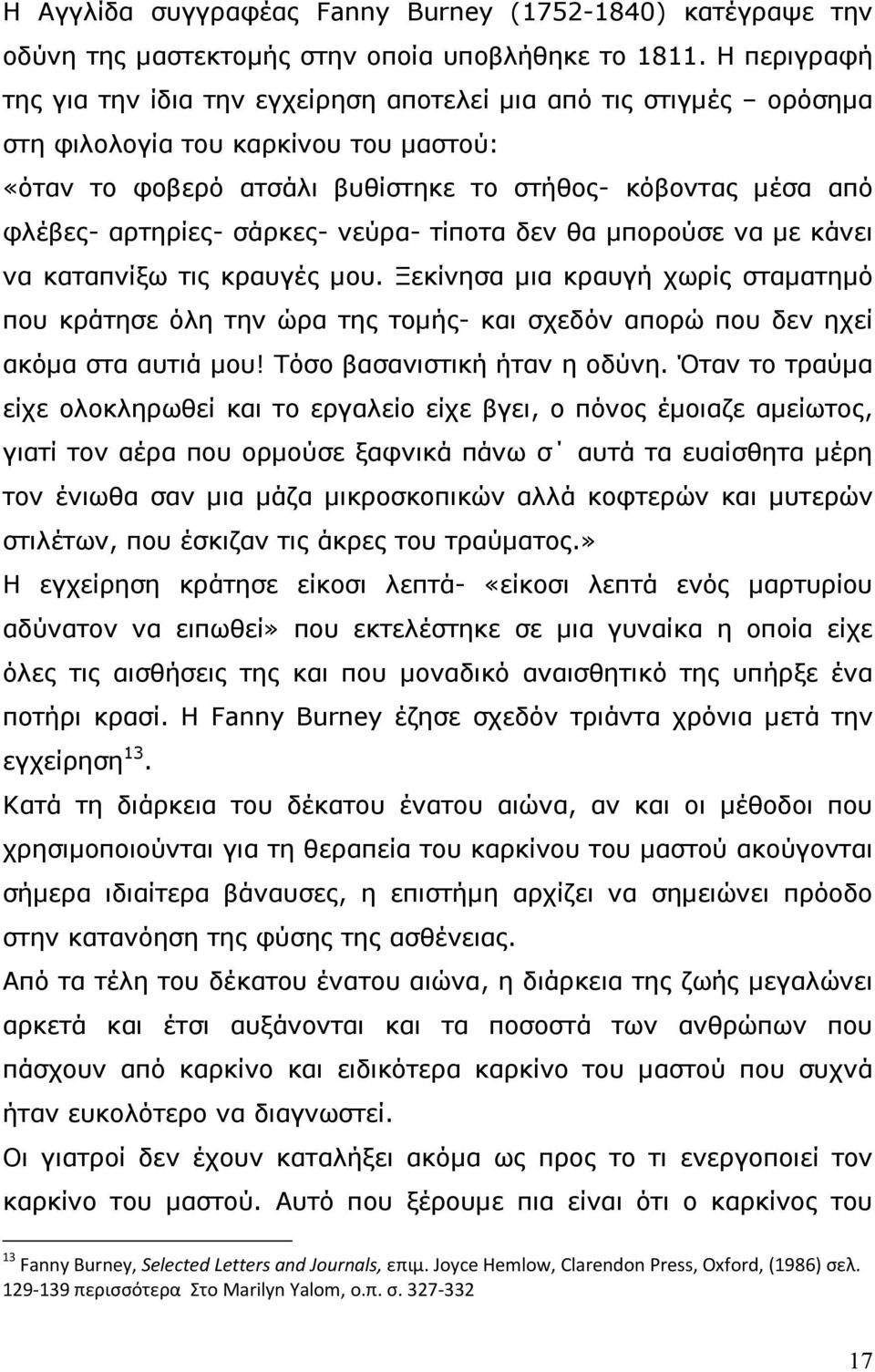 σάρκες- νεύρα- τίποτα δεν θα μπορούσε να με κάνει να καταπνίξω τις κραυγές μου.