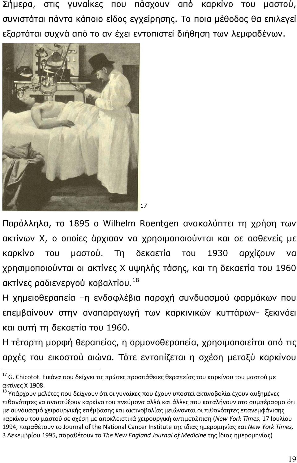 Τη δεκαετία του 1930 αρχίζουν να χρησιμοποιούνται οι ακτίνες Χ υψηλής τάσης, και τη δεκαετία του 1960 ακτίνες ραδιενεργού κοβαλτίου.