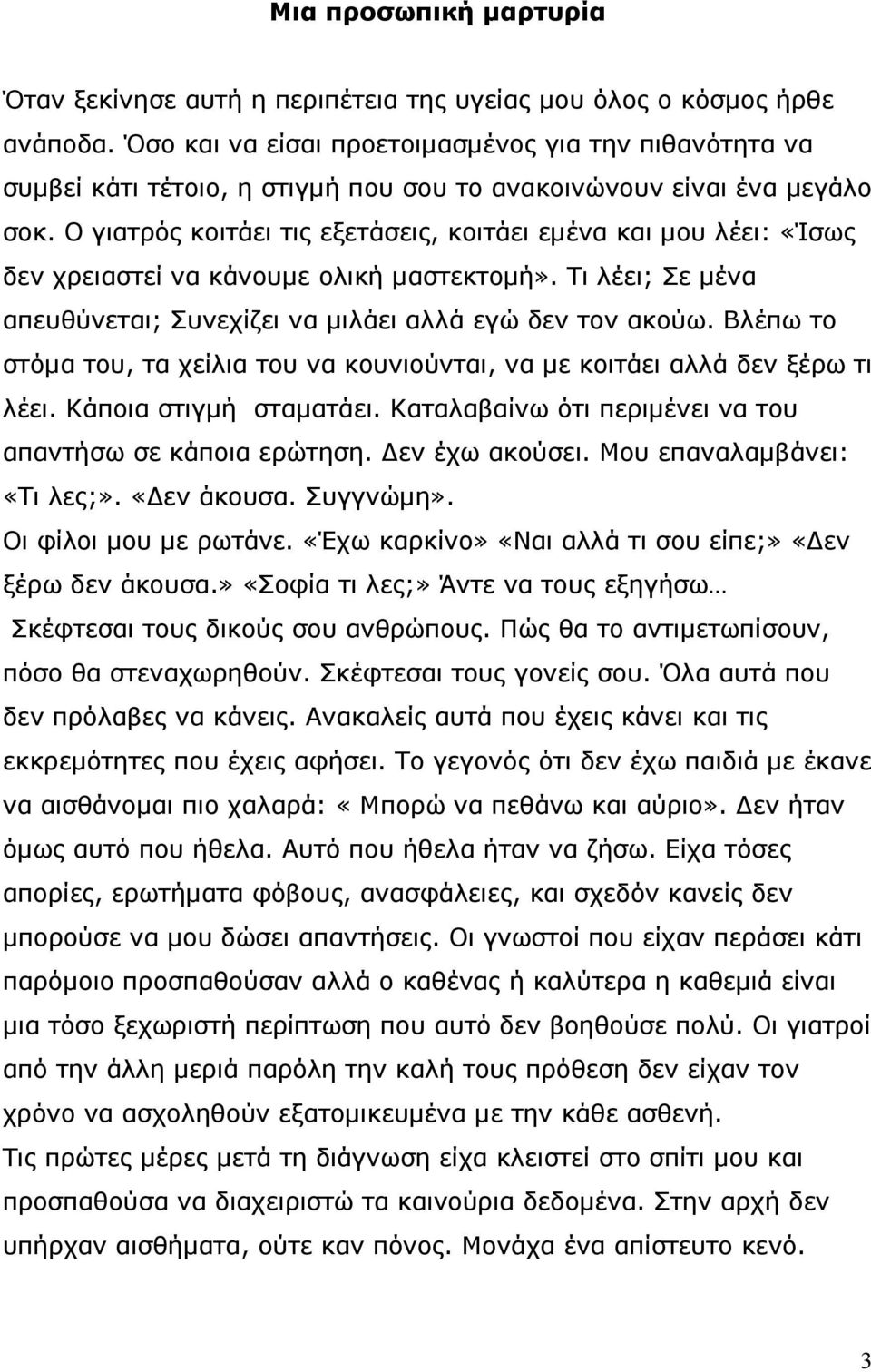 Ο γιατρός κοιτάει τις εξετάσεις, κοιτάει εμένα και μου λέει: «Ίσως δεν χρειαστεί να κάνουμε ολική μαστεκτομή». Τι λέει; Σε μένα απευθύνεται; Συνεχίζει να μιλάει αλλά εγώ δεν τον ακούω.