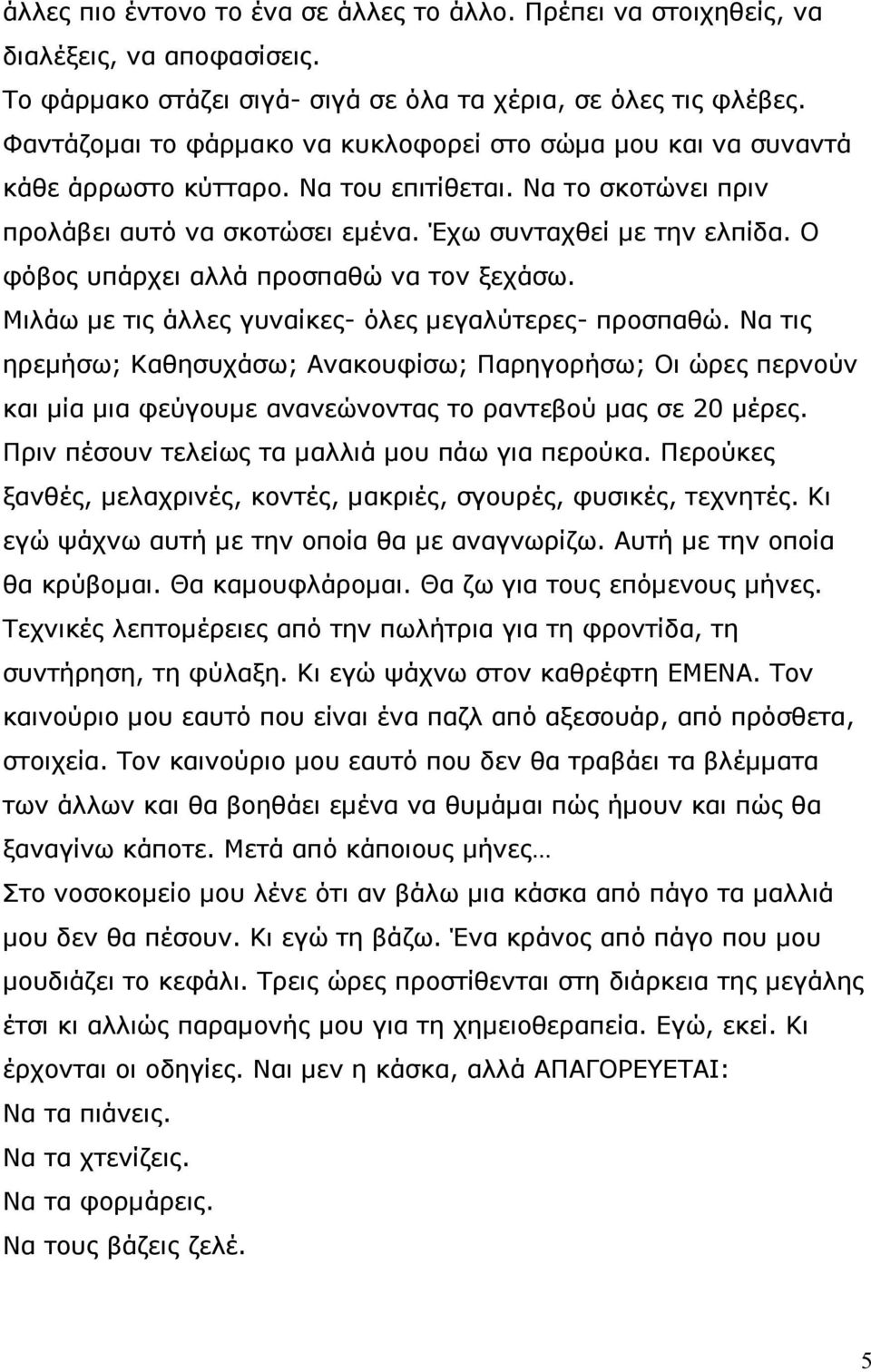 Ο φόβος υπάρχει αλλά προσπαθώ να τον ξεχάσω. Μιλάω με τις άλλες γυναίκες- όλες μεγαλύτερες- προσπαθώ.