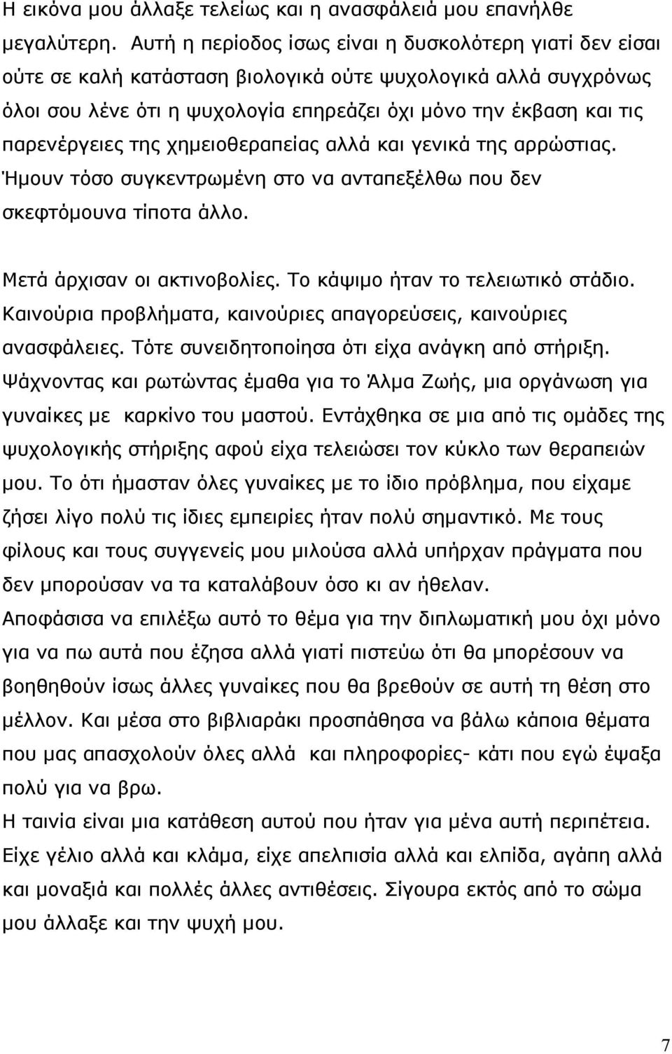 παρενέργειες της χημειοθεραπείας αλλά και γενικά της αρρώστιας. Ήμουν τόσο συγκεντρωμένη στο να ανταπεξέλθω που δεν σκεφτόμουνα τίποτα άλλο. Μετά άρχισαν οι ακτινοβολίες.