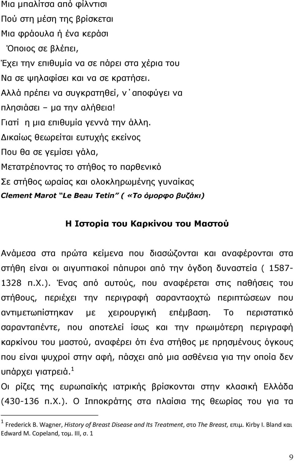 Δικαίως θεωρείται ευτυχής εκείνος Που θα σε γεμίσει γάλα, Μετατρέποντας το στήθος το παρθενικό Σε στήθος ωραίας και ολοκληρωμένης γυναίκας Clement Marot Le Beau Tetin ( «Το όμορφο βυζάκι) Η Ιστορία