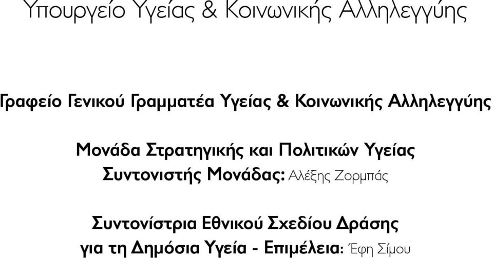 και Πολιτικών Υγείας Συντονιστής Μονάδας: Αλέξης Ζορμπάς