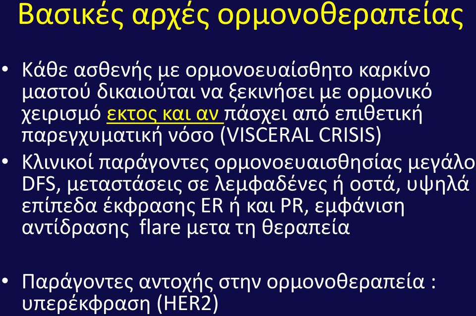 παράγοντες ορμονοευαισθησίας μεγάλο DFS, μεταστάσεις σε λεμφαδένες ή οστά, υψηλά επίπεδα έκφρασης ER ή