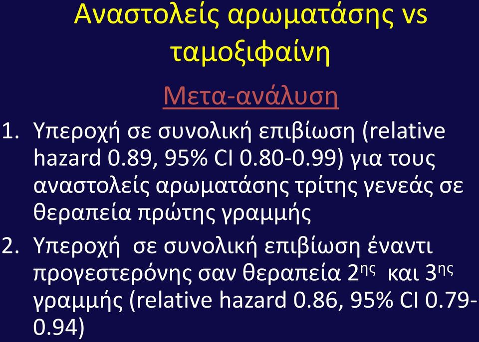 99) για τους αναστολείς αρωματάσης τρίτης γενεάς σε θεραπεία πρώτης γραμμής 2.